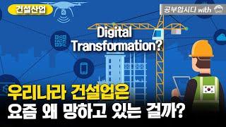 극악의 원가율, 궤멸 직전의 한국 건설산업, 건설산업은 이대로 무너질 것인가?