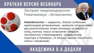 Астаксантин.  Продукт нового поколения. Что это такое  Краткая  лекция  академика Дадали.