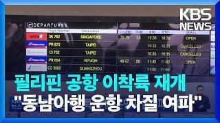 필리핀 공항 이착륙 재개…운항 차질 여파 계속 / KBS  2023.01.02.