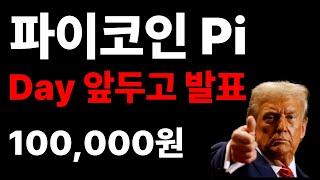 파이코인 PI코인 Day 앞두고 발표 100,000원   #파이코인상장 #picoin #파이전망