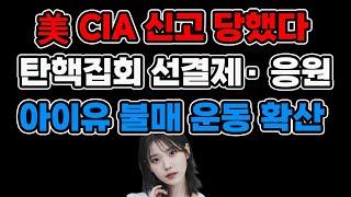 아이유, W은행 불매 운동과 미국 CIA 신고(1217)