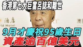 香港第七大巨富呂誌和離世，9月才慶祝95歲生日，資產逾百億美元！#劉德華#朱麗蒨#刀郎#劉嚮蕙#何超瓊#趙麗穎#全紅嬋#陳若琳#陳芋汐#刀郎#那英#韓紅#徐子堯#趙天蔚#818大明星