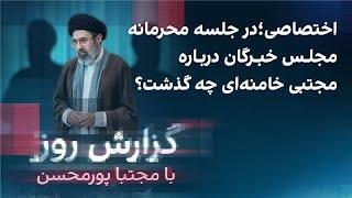 گزارش روز با مجتبا پورمحسن: اختصاصی؛ در جلسه محرمانه مجلس خبرگان درباره مجتبی خامنه‌ای چه گذشت؟