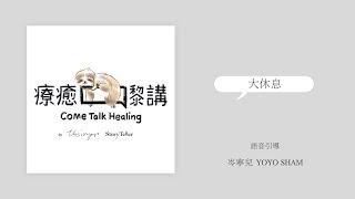 岑寧兒 Yoyo Sham - 療癒嚟講 come talk healing｜大休息