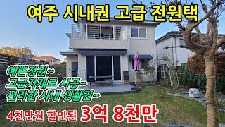 [여주전원주택] 여주시내 멱곡동의 4천만원 할인된 3억8천만원에 급 매물로 나온 시내권의 전원주택