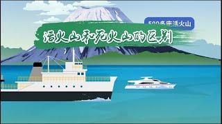 活火山和死火山的區別 活火山和死火山的區別有哪些