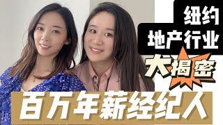 坦白局！纽约地产行业大揭密 人均年薪百万？公司选择？新人建议？- Nayi Shen- NayiNYC纽约倔强老阿姨