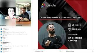 Легенды о фитнесе: Александр Фомин