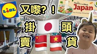 『 伏到爆？成個日本節得一樣野Made In Japan』 人人搶熱浪同蝦條？79P 南韓紫菜！£1.50 兩包乾￼烏冬！ @Lidl UK (中文字幕) 《毛爸英國生活小分享》