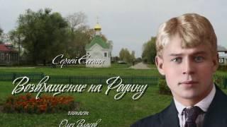 Сергей Есенин - Возвращение на Родину. Читает Олег Власов. Видео - Александр Травин.