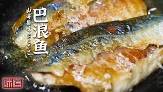 《味道》潮起潮落 收获巴浪鱼的鲜美 日出日落 制成烧腱灵的独家香味 速来东山岛体验一把山海拾味吧！20221210 | 美食中国 Tasty China