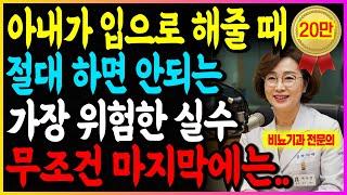 아내가 입으로 해줄 때, 99% 남자가 모르는 치명적인 실수