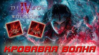 Diablo 4 - Некромант - Кровавая волна