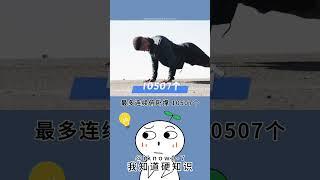 盘点人类的极限记录！#冷知识 #涨知识 #百科 #知识 #自然#生活#宠物#动物 #animal  #history #animals #普通话 #搞笑 #遊戲 #游戏 #数学 #学生 #记录