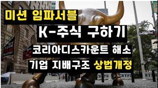 미션 임파서블=K 주식 구하기