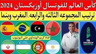 إسبانيا ونيوزيلندا 1/7.ترتيب المجموعه الثالثه والرابعه بعد الجوله الثانيه.كأس العالم أوزبكستان 2024