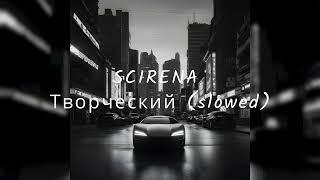 SCIRENA - Творческий процесс (SLOWED TO PERFECTION)