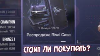 стоит ли покупать Rival кейсы в Standoff2