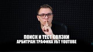 ПОИСК И ТЕСТ СВЯЗКИ АРБИТРАЖ ТРАФИКА УБТ YOUTUBE