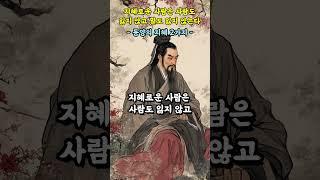 지혜로운 사람은 사람도 ﻿잃지 않고 말도 잃지 않는다 | 동양의 지혜 2가지