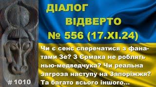 Діалог-556/17.11. Чи є сенс сперечатися з Зе-фанатами? З Єрмака не роблять нью-медведчука? Та інше…