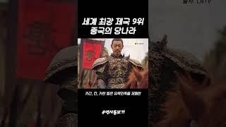 세계 최강 제국 9위 중국의 당나라
