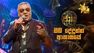 Oba Dedunna Akasaye (ඔබ දේදුන්න ආකාසයේ) - Amal Perera | Jaana - ජාන |  Hiru TV