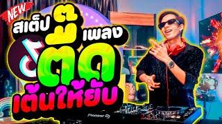 สเต็ปเพลงตื๊ด จังหวะนี้เต้นยับ โคตรมันส์ วัยรุ่นชอบ เบสแน่นๆ | DANCETAMJAi