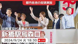 2024.9.24 | 新橋駅烏森口　#田村智子　#宮本徹　#谷川智行　#坂井和歌子　#伊藤和子