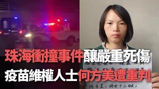 【洞察中國】珠海衝撞事件釀嚴重死傷／疫苗維權人士何方美遭重判