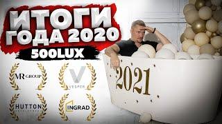ИТОГИ 2020. Проекты студии светодизайна 500LUX!