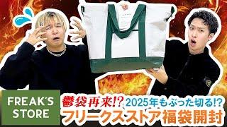 【フリークスストア / 2025年福袋】まさかの鬱袋再来!?FREAK'S STORE福袋を忖度無しで本音レビューします!!【福袋開封】