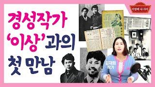 경성 작가 이상과의 첫 만남 [김재희 작가의 이상과 나 사이]
