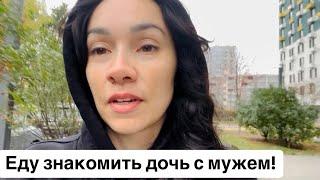 Еду знакомить дочь с мужем! Конфискация в аэропорту. Развод на деньги в такси.