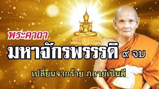 พระคาถามหาจักรพรรดิ​ 9 จบ​  เปลี่ยนจากร้าย​ กลายเป็นดี​