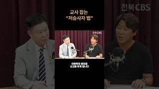 교사 잡는 " 저승사자 법" #교권 #전북 #전북cbs #cbs
