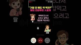 똑부러진 딸 건강 루틴ㅋㅋ