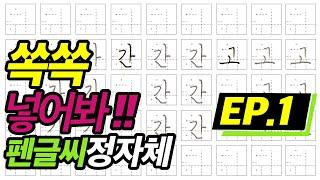 25자로 배우는 펜글씨 '가' 편.  첨부교재 출력 꼭 하세요.