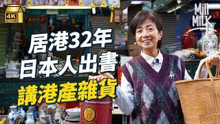 #MM｜居港32年日籍攝影師出書回顧香港工業產品 日本人親身訪問香港工場和匠人 地攤尋過百件博物館展覽品級數香港製造雜貨 家中收藏300個熱水壺  ｜#700萬種生活 #4K