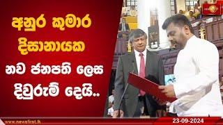 අනුර කුමාර දිසානායක නව ජනපති‌ ලෙස දිවුරුම් දෙයි.. | Anura Kumara Dissanayake