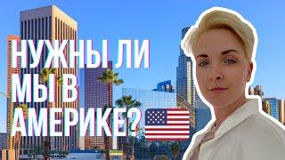 Жизнь в Америке | А кто нас ждет в США и сложности иммиграции