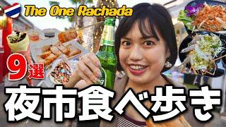 【バンコク】毎日がお祭り？タイの最新ナイトマーケットで食べまくる！【The One Rachada】