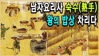 KBS 역사추적 – 수라간의 비밀, 왕의 요리사는 남자였나