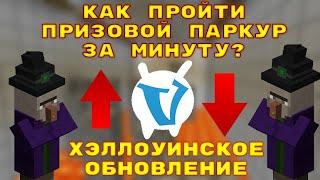 ПЕРВЫЙ в мире прошел новый ПРИЗОВОЙ ПАРКУР на ВАЙМ ВОРЛД | побил мировой рекорд!