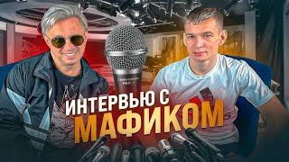 Интервью с Денисом Кораблёвым (Мафик)