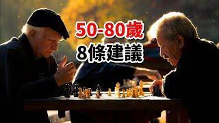 人生感悟：50至80歲人的8條人生座右銘，做到就了不起！