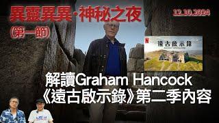 《異靈異異．神秘之夜》2024-10-19 part1: 解讀Graham Hancock《遠古啟示錄》第二季內容 | 主持：梁錦祥、紀陶