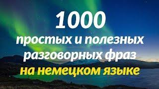 1000 простых и полезных разговорных фраз на немецком языке