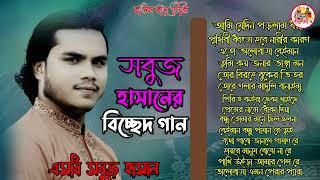 এসবি সবুজ হাসানের বিচ্ছেদ গান। নতুন গান ২০২৪। অনেক কষ্টের গান। ফোক গান। বাংলা বাউল গান, sobuj hasan