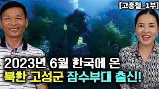 [고홍철_1부] 2023년 6월에 한국에 온 북한 고성군 잠수부대 출신! 한국정착 새내기!